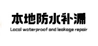 当阳本地防水补漏